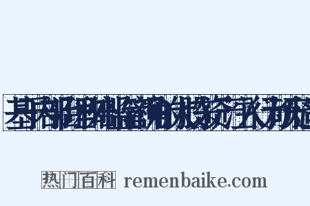 基于内部治理和外部监管视角的大股东资产注入行为研究造句是什么意思的图片